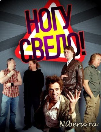 ногу свело_группа ногу свело_группа
